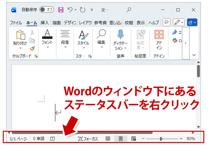 Wordウィンドウの下にあるステータスバーを右クリックする