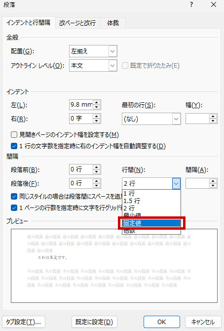 行間のオプションを選択し、インデントと行間隔タブの中にある行間のプルダウンから固定値を選択