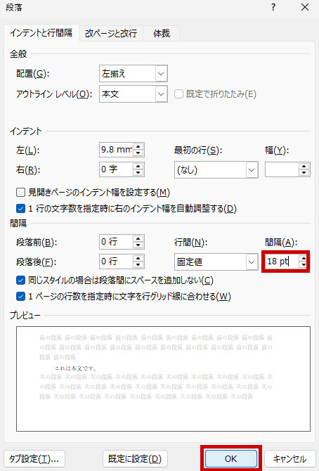 間隔の数値を文字サイズに合わせて調整し、「OK」をクリックする