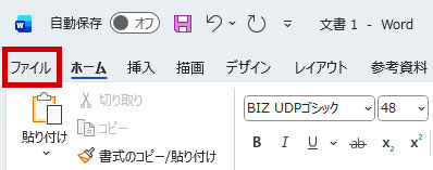 「ファイル」タブをクリックする