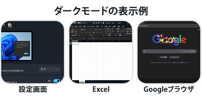 ダークモードの表示例