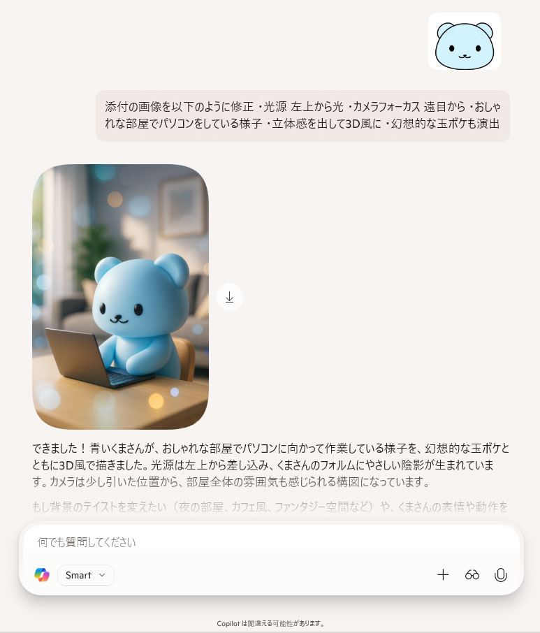 くまのイラストを3D画像に生成