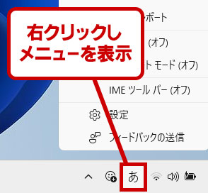 タスクバー右下のIMEアイコンを右クリックしメニューを表示する