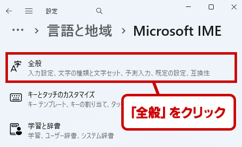 全般をクリックする