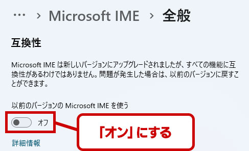互換性内にある以前のバージョンのをのMicrosoft IMEを使う項目をオンにする