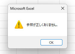 参照エラーのイメージ