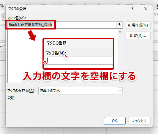 マクロ名の欄を空欄にする