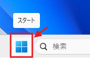 スタートメニューをクリック