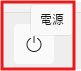 電源ボタンを選択する