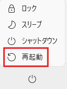 再起動をクリックする