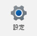 設定を開く