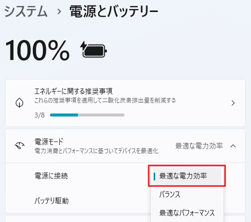 最適な電力効率を選択