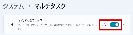 ウィンドウのスナップをオンにする