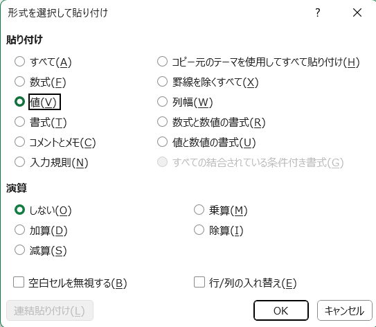 xcelの形式を選択して貼り付け画面