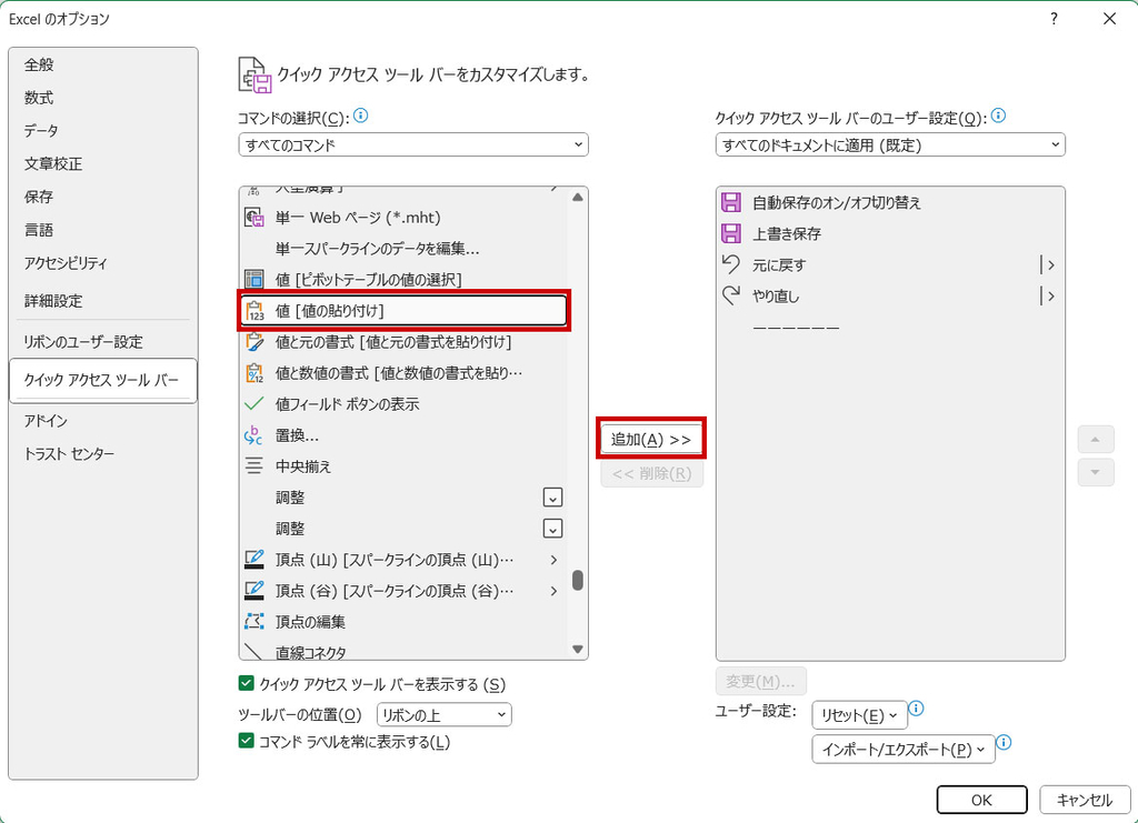 値の貼り付けをクイックアクセスツールバーに登録する