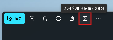 スライドショーを開始する