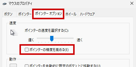 ポインターの精度を高める項目のチェックを外す