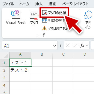 マクロの記録
