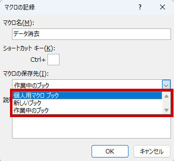 マクロの保存先