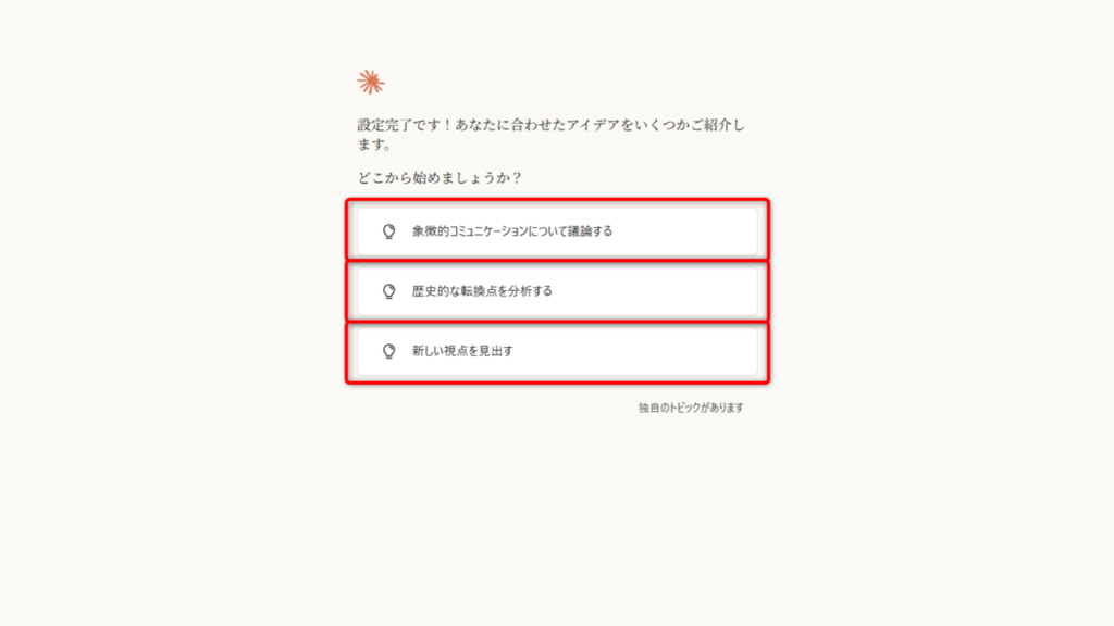 提案されたアイデアから作業を開始する
