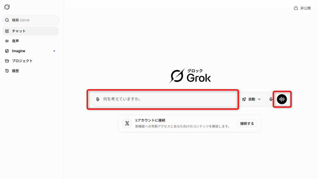 Grokの入力欄に質問や指示を入力する