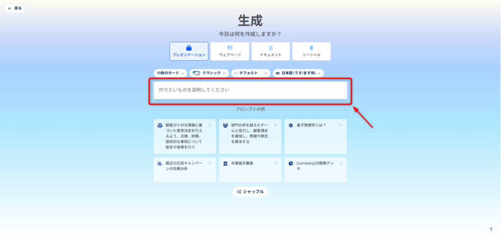 テーマや目的をプロンプトに入力する