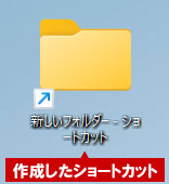 作成したショートカットの例