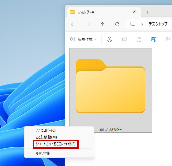 右クリックを離すとメニューが出るのでショートカットをここに作成をクリックする