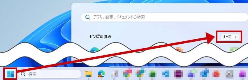 スタートをクリックし、右上のすべてをクリックする