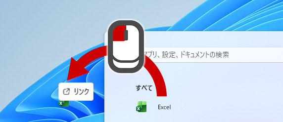 左クリックを押しながらドラッグでアプリをデスクトップに移動する