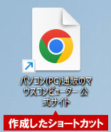 Webブラウザのショートカットを作成した例
