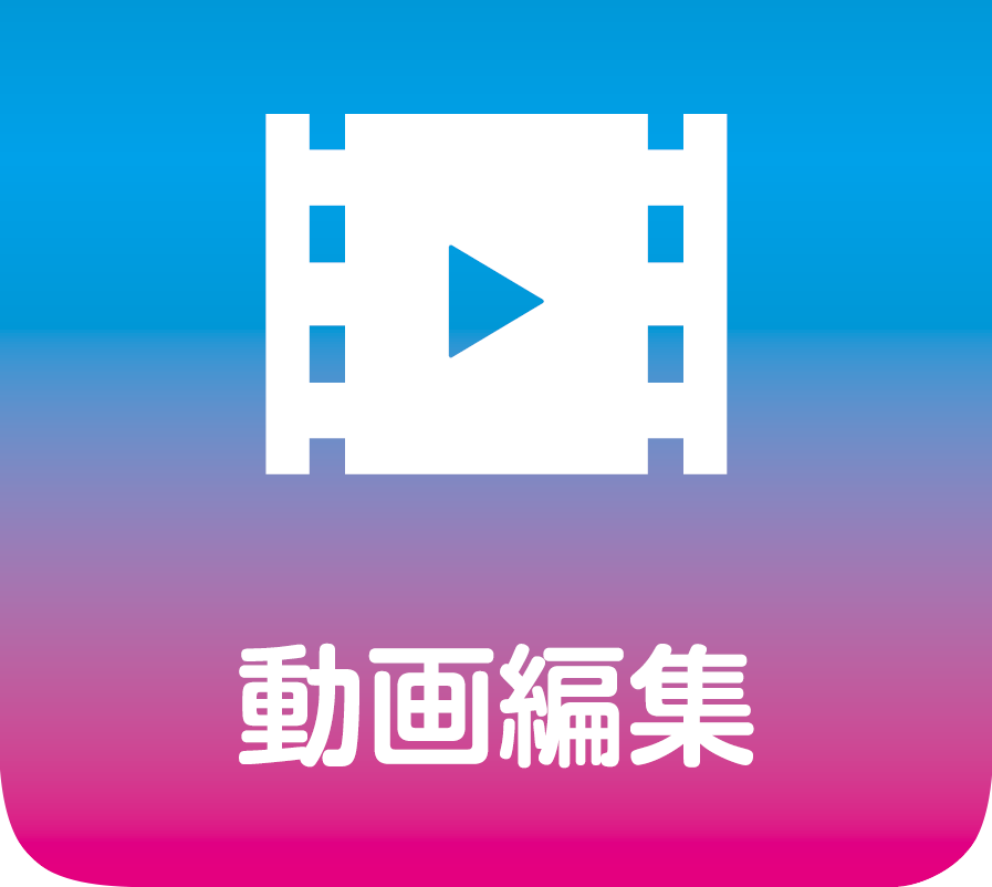動画編集