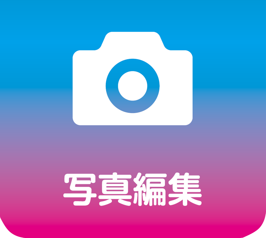 写真編集