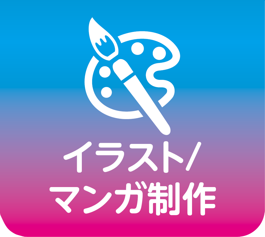 イラスト マンガ制作