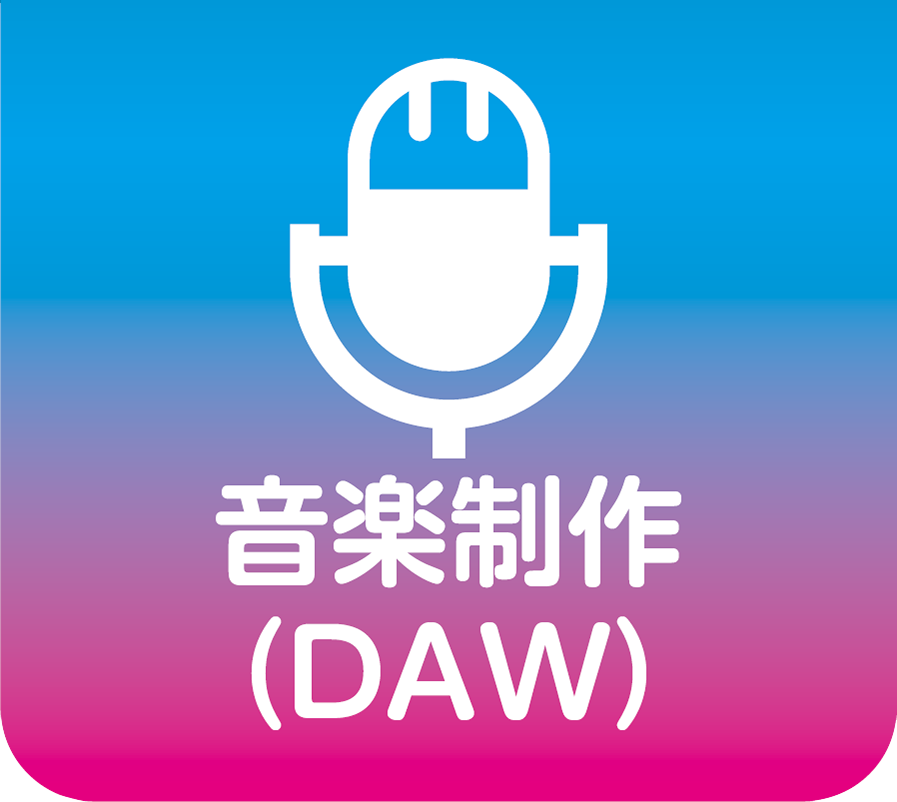 音楽制作