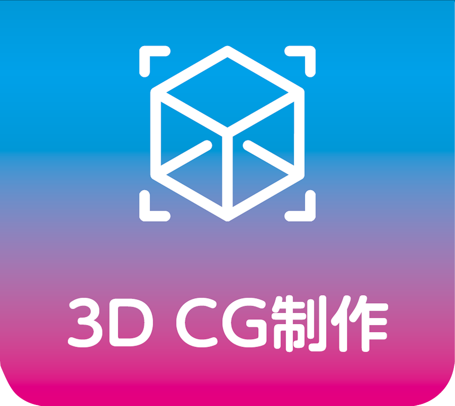 3D CG制作
