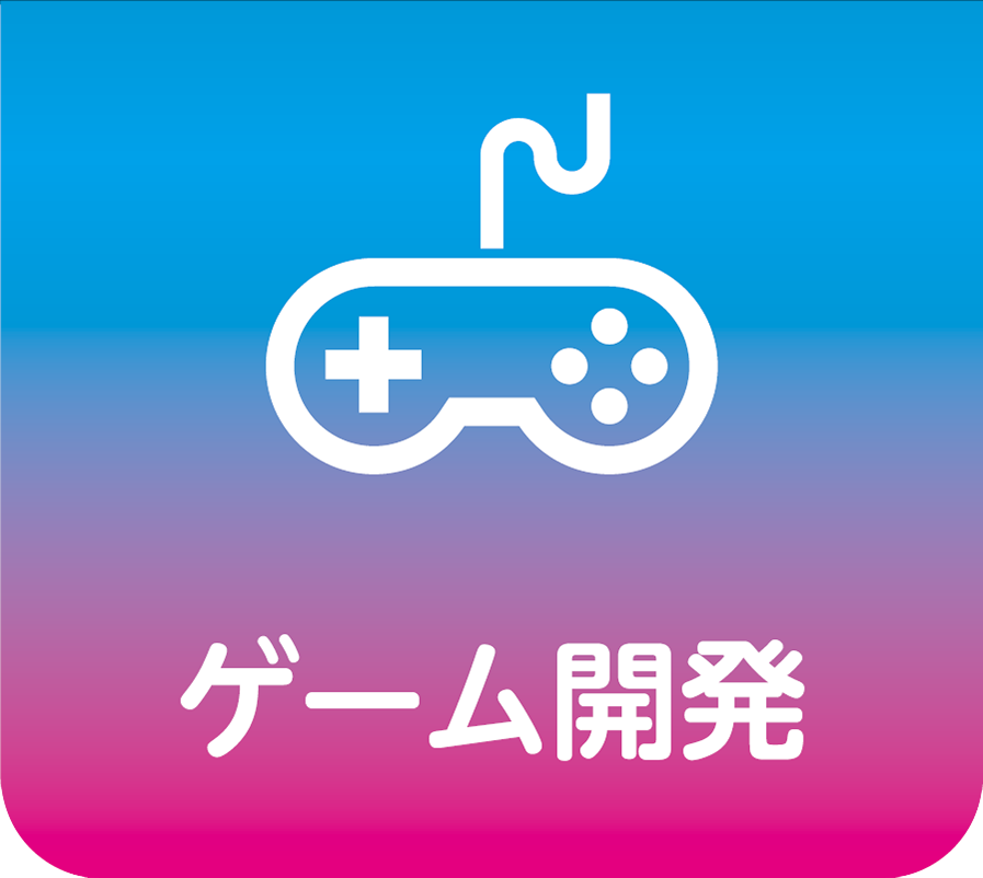 ゲーム開発