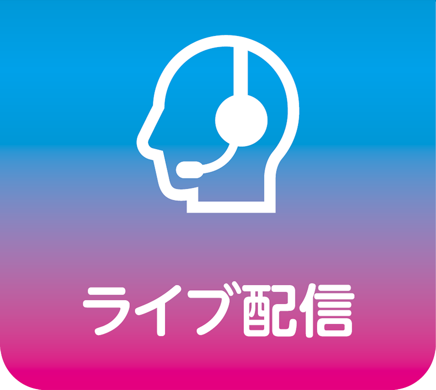 ライブ配信