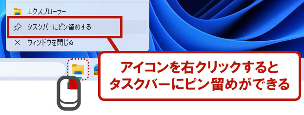 タスクバーにピン留めをする