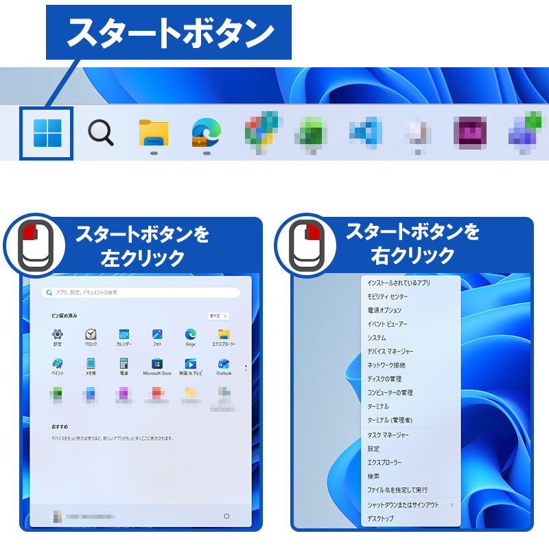スタートボタン 左クリックと右クリックのメニュー説明