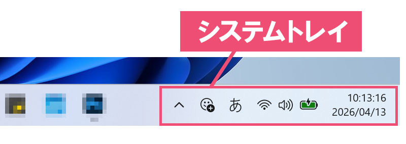 システムトレイ