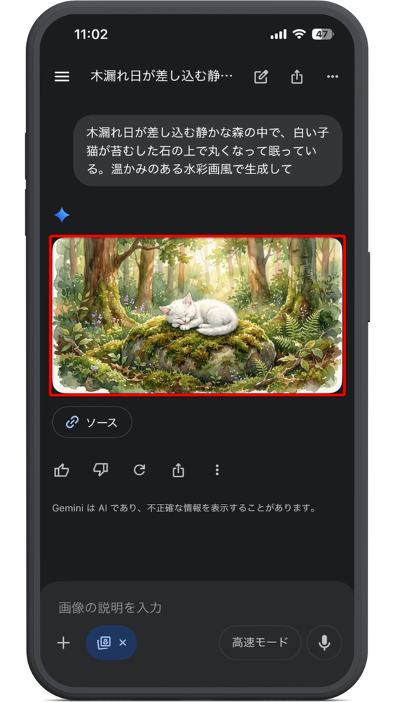 Geminiの画像生成 スマホでの使い方 生成された画像を確認する