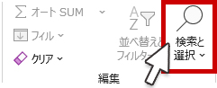 検索と選択をクリックする