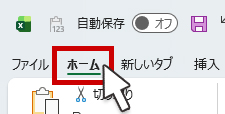 ホームタブをクリックする