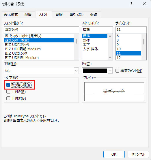 フォントタブにある取り消し線にチェックを入れる