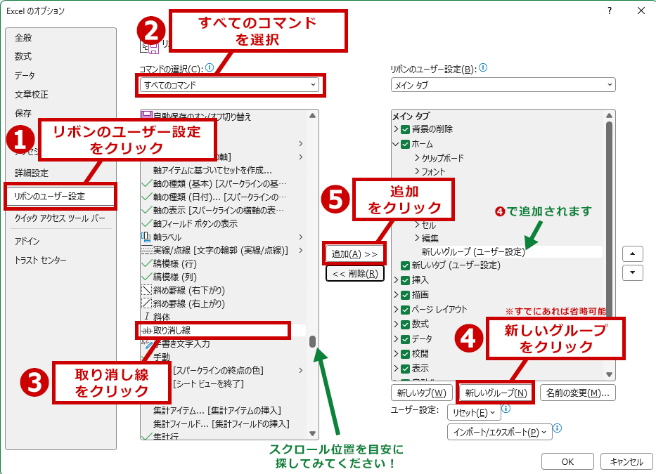 すべてのコマンドから取り消し線を追加する