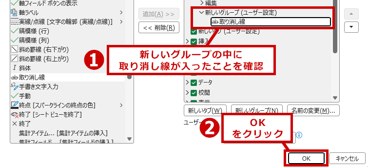 新しいグループに取り消し線が追加されたらOKをクリック