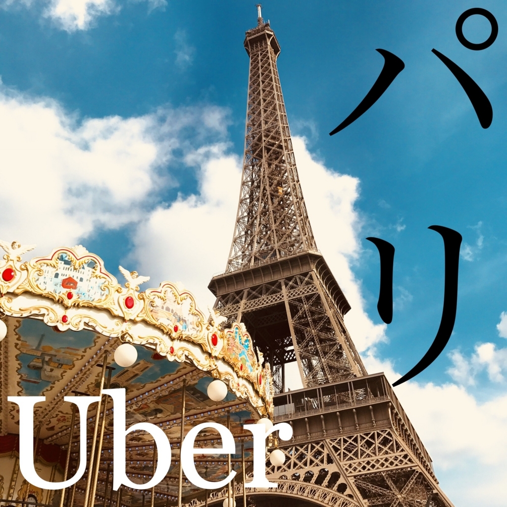 Paris Uber (ウーバー）？？パリで！！10u20ac割引クーポン 2020 - 8850plus