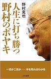 人生に打ち勝つ野村のボヤキ 一流か二流か──手を見ればわかる 人生に打ち勝つ野村のボヤキ 一流か二流か──手を見ればわかる
