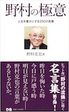 野村の極意 人生を豊かにする259の言葉 野村の極意 人生を豊かにする259の言葉